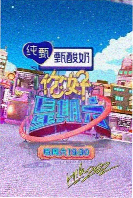 周末放映会 家庭综艺海报
